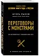 Переговоры с монстрами. Как договориться с сильными мира сего - фото 3