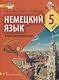 Немецкий язык. Второй иностранный язык. 5 класс. Учебник - фото 1