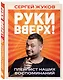 «Руки Вверх!». Плейлист наших воспоминаний - фото 3