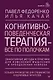 Когнитивно-поведенческая терапия — всё по полочкам. Эффективные методы и практики для изменения мышления и преодоления невроза. Большое руководство для специалистов и вдумчивых читателей - фото 1