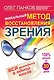 Уникальный метод восстановления зрения - фото 1