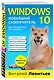 Windows 10. Новейший самоучитель. - фото 3