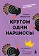 Кругом одни нарциссы. Как оградить себя от токсичных личностей - фото 1