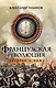 Французская революция: история и мифы. 2-е издание, исправленное и дополненное. - фото 1