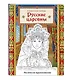 Русские царевны. Раскраска-вдохновение - фото 3