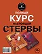 Полный курс настоящей стервы (комплект из двух книг: "Первая книга стервы" и "Главная книга стервы") - фото 2