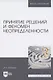 Принятие решений и феномен неопределенности - фото 1