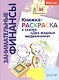 Книжка-раскраска к сказке "Два жадных медвежонка" - фото 2