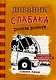 Дневник слабака-9. Долгая дорога - фото 1