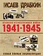Великая Отечественная война 1941–1945 гг. Самая полная энциклопедия - фото 1