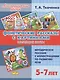 Фонетические рассказы с картинками. Шипящие звуки. Методическое пособие с иллюстрациями по развитию речи. 5-7 лет - фото 1