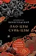 Главные китайские трактаты в эксклюзивном оформлении - фото 1