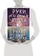 Комплект Руки, полные историй (комплект из трех книг и открытки) - фото 4