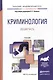 Криминология. Общая часть. Учебник для академического бакалавриата - фото 1