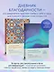 Ежедневник недат. А5 "Дневник благодарности. 90 дней, которые запустят удивительные перемены в жизни (северное сияние)" - фото 4
