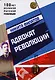 Адвокат Революции - фото 1