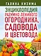 Энциклопедия разумно ленивого огородника, садовода и цветовода - фото 1
