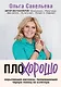 ПлоХорошо. Окрыляющие рассказы, превращающие черную полосу во взлетную - фото 1