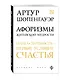 Афоризмы житейской мудрости - фото 3