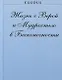 Жизнь с Верой и Мудростью в Бесконечности - фото 1