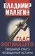 Глас вопиющего. Священный смысл несвященной истории. Статьи и очерки разных лет - фото 1