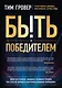 Быть победителем. Беспощадная гонка на пути к совершенству - фото 1