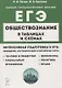 Обществознание в таблицах и схемах. Интенсивная подготовка к ЕГЭ: обобщение, систематизация и повторение курса. 10–11 классы - фото 1