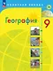 География. 9 класс. Учебник - фото 1