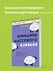 Принципы массового влияния. Как управлять общественным мнением и поведением - фото 4