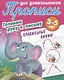 Комплект дошкольника (универсальный) № 37 (комплект из 4-х книг) - фото 5