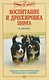 Воспитание и дрессировка щенка - фото 1