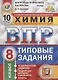 Химия. Всероссийская проверочная работа. 8 класс. Типовые задания. 10 вариантов заданий. Подробные критерии оценивания. Ответы - фото 1