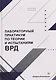 Лабораторный практикум по теории и испытаниям ВРД - фото 1