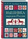 Вышивка народов России. Большая практическая энциклопедия - фото 3