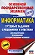 ОГЭ. Информатика. Трудные задания с решениями и ответами для подготовки к ОГЭ - фото 1