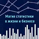 Статистические последствия жирных хвостов. О новых вычислительных подходах к принятию решений - фото 4