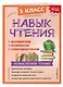Навык чтения: формируем, развиваем, совершенствуем. 3 класс - фото 3