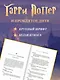 Гарри Поттер и Проклятое дитя. Части первая и вторая. Финальная версия сценария - фото 4