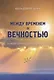 Между временем и вечностью. Божий план спасения человека - фото 1