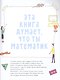 Эта книга думает, что ты математик - фото 3