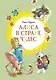 Алиса в Стране чудес - фото 1