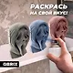 QBRIX Картонный 3D Конструктор Крик души - фото 6