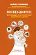Ликбез-диатез: вся правда об атопическом дерматите у детей (с автографом) - фото 1