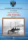 Миноносцы типа "Пернов" 1889-1923 гг. - фото 1