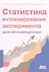 Статистика и планирование эксперимента для непосвященных - фото 1