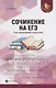 Сочинение на ЕГЭ: курс интенсивной подготовки - фото 1