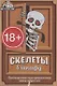 Настольная игра "Скелеты в шкафу" - фото 1