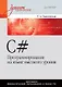 C#. Программирование на языке высокого уровня: Учебник для вузов - фото 1