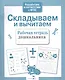 Складываем и вычитаем. Рабочая тетрадь дошкольника - фото 5
