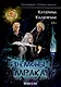 Демоны мрака - фото 1